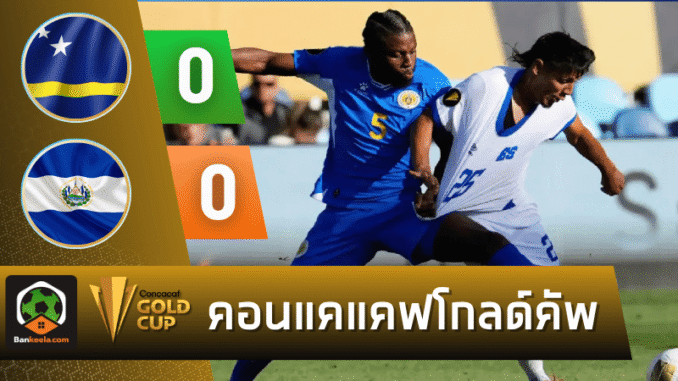 เสมอเอลซัลวาดอร์ 0-0