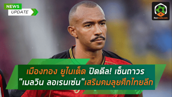 เสริมคมลุยศึกไทยลีก