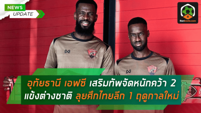 เสริมทัพจัดหนัก