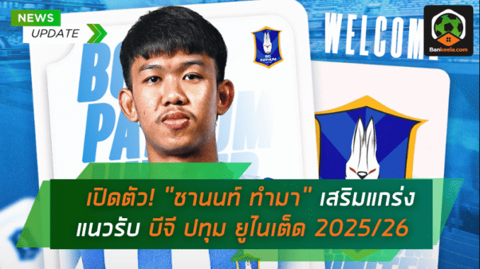 เสริมแกร่งแนวรับ