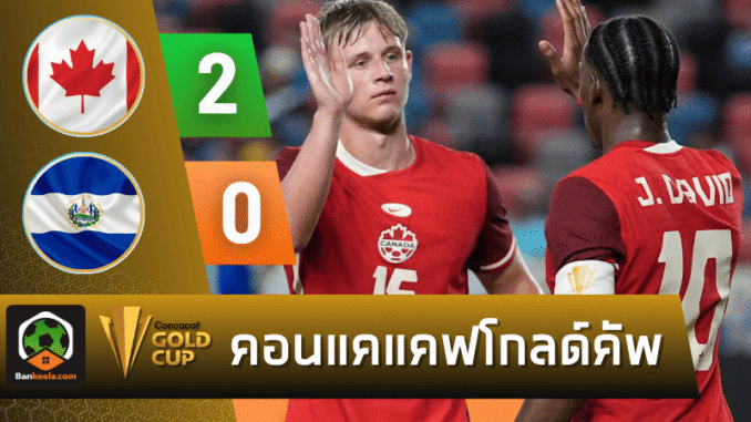 เอลซัลวาดอร์ 2-0