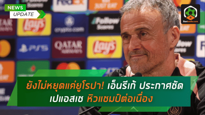 เอ็นรีเก้ประกาศชัด