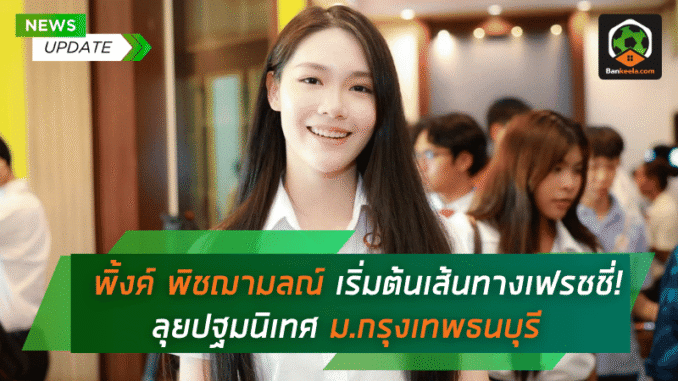 แชมป์โลกเยาวชนลุย