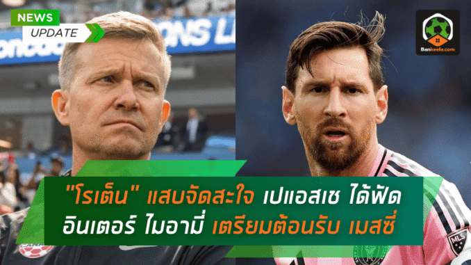 แสบจัดสะใจ เปแอสเช