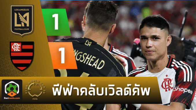 แอลเอเอฟซี 1-1