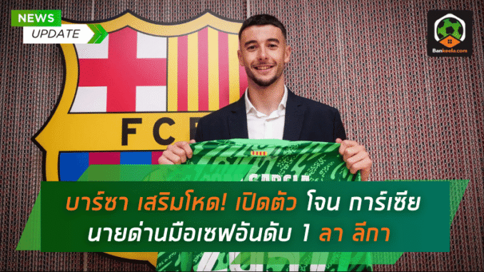 โจน การ์เซีย นายด่าน