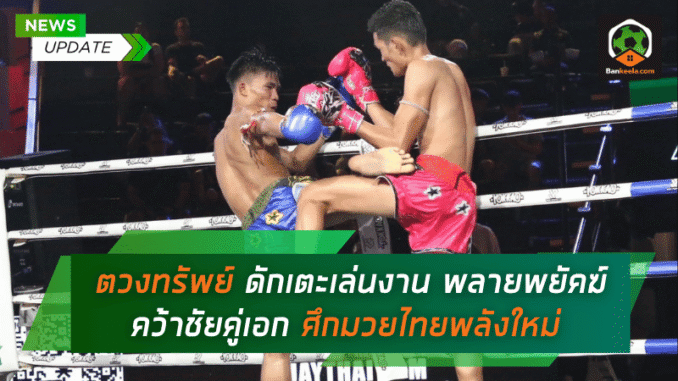 โชว์เชิงเหนือเกม