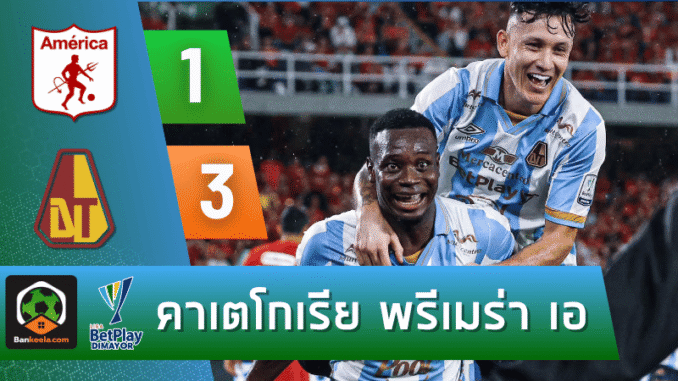 โตลิม่าบุกขยี้อเมริกา