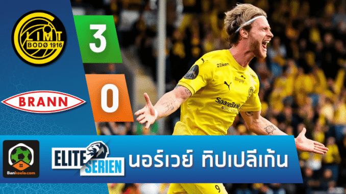 โบโด กลิมท์ ไล่ถล่ม บรานน์ 3-0