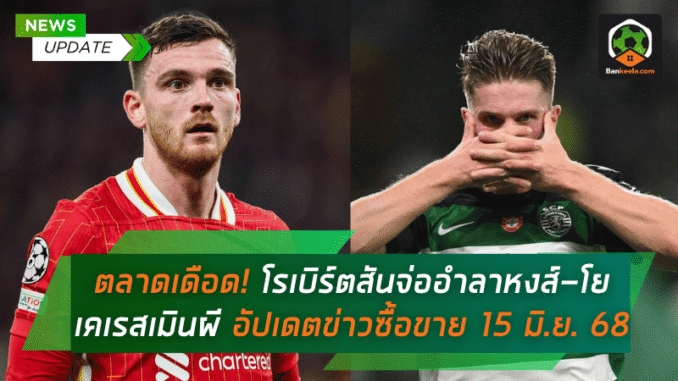 โรเบิร์ตสันจ่ออำลาหงส์