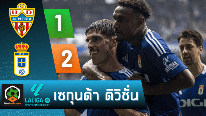 โอเบียโด้บุกเฉือนอัลเมเรีย 2-1