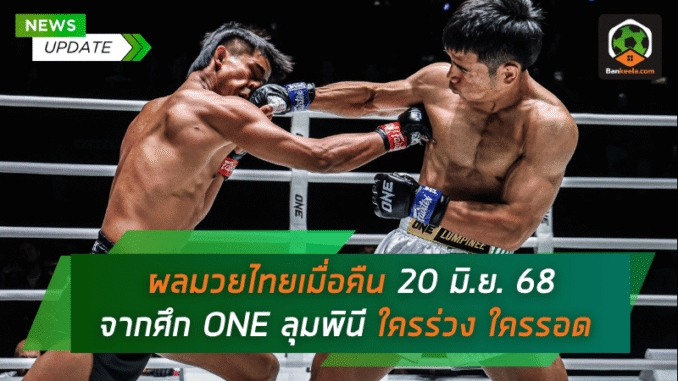 ใครร่วง ใครรอด