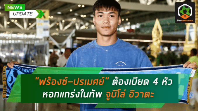 ในทัพจูบิโล่ อิวาตะ