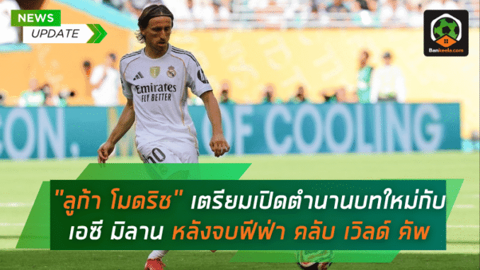 ใหม่กับ เอซี มิลาน
