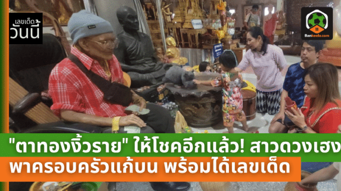 ให้โชคอีกแล้ว