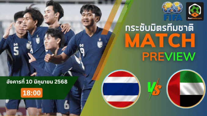 ไทย U23 พบ ยูเออี2
