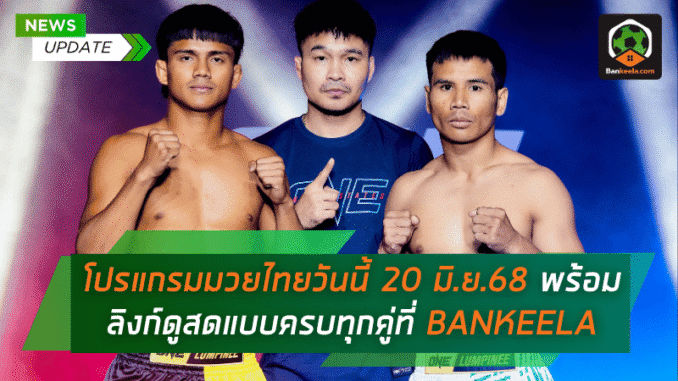 ไทยวันนี้ 20 มิถุนา
