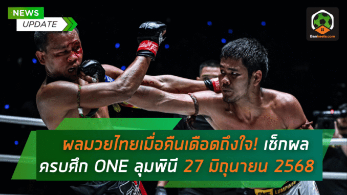 ไทยเมื่อคืนเดือดถึงใจ
