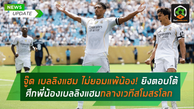 ไม่ยอมแพ้น้อง