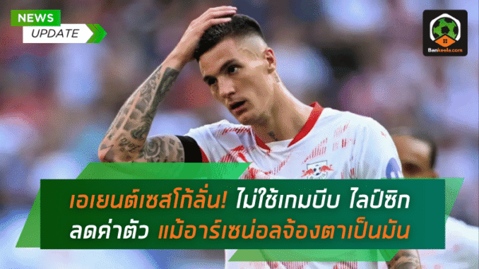 ไม่ใช้เกมบีบ ไลป์ซิก