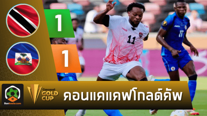 ไล่เจ๊าเฮติ 1-1