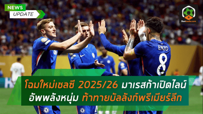 มาเรสก้าเปิดไลน์อัพ