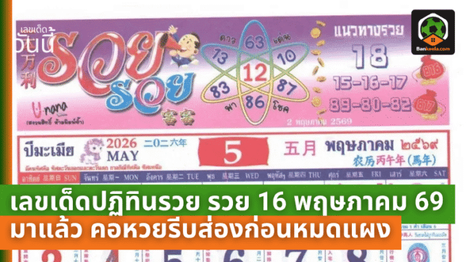 เลขเด็ดปฏิทินรวย รวย